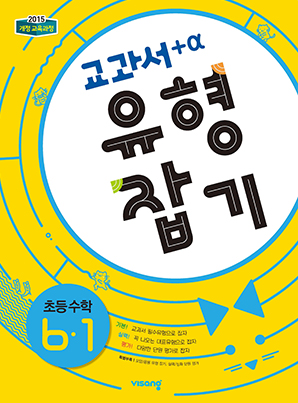 교과서 유형잡기 초등수학 6-1
