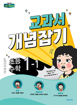 교과서 개념잡기 초등수학 1-1