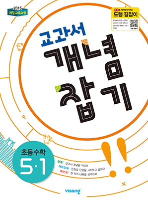 교과서 개념잡기 초등수학 5-1