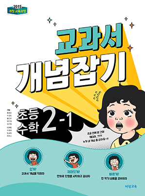 교과서 개념잡기 초등수학 2-1