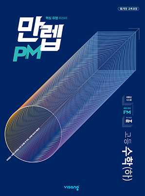 만렙 PM 고등수학(하)