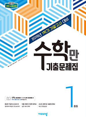 1학기 기말 수학만 기출문제집 중학 1
