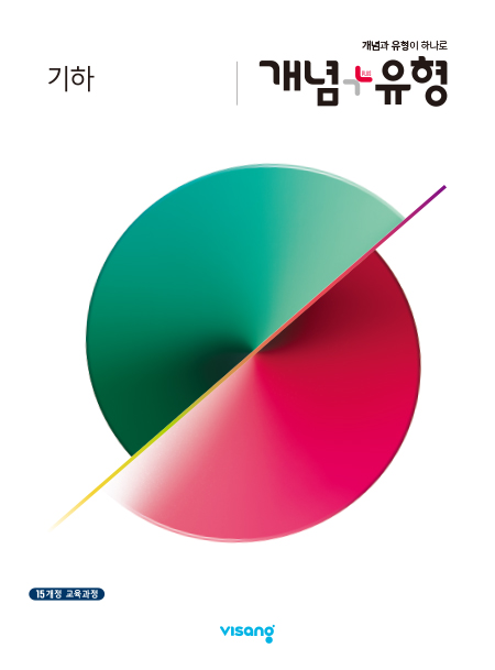 개념플러스유형 고등 기하