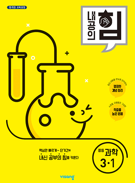 내공의 힘 중학과학 3-1 (15개정)