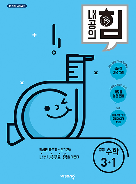 내공의 힘 중학수학 3-1