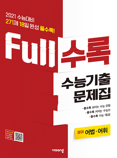 Full수록 수능기출문제집 영어 어법어휘