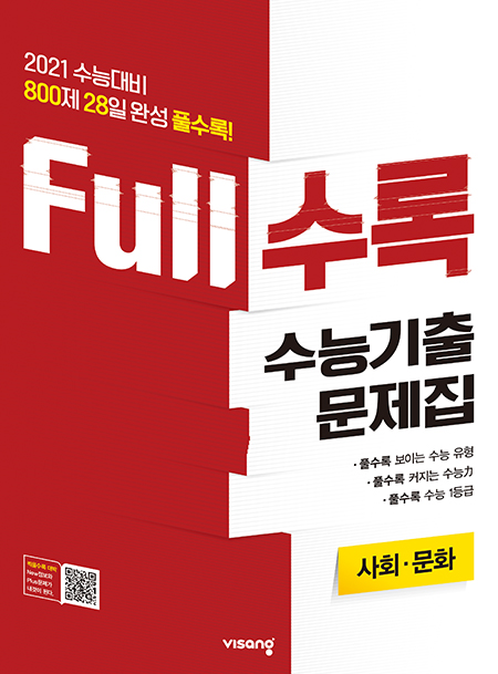 Full수록 수능기출문제집 사탐 사회·문화
