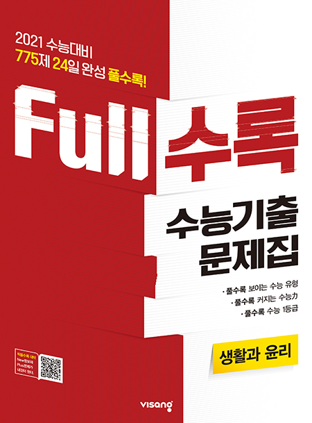 Full수록 수능기출문제집 사탐 생활과 윤리