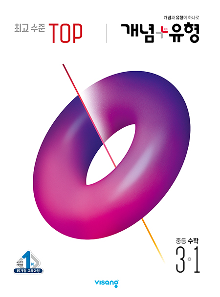 개념플러스유형 탑 중학수학 3-1