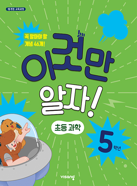 이것만 알자! 초등과학 5