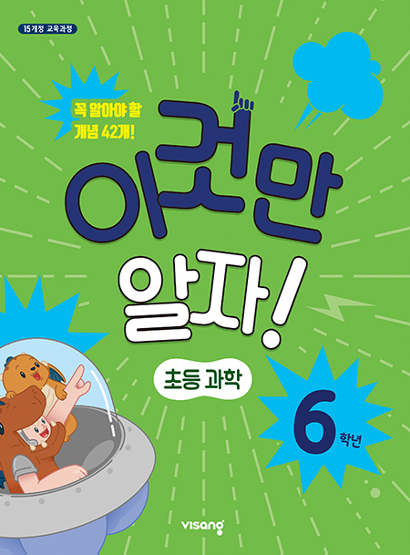 이것만 알자! 초등과학 6