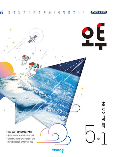 오투 초등과학 5-1