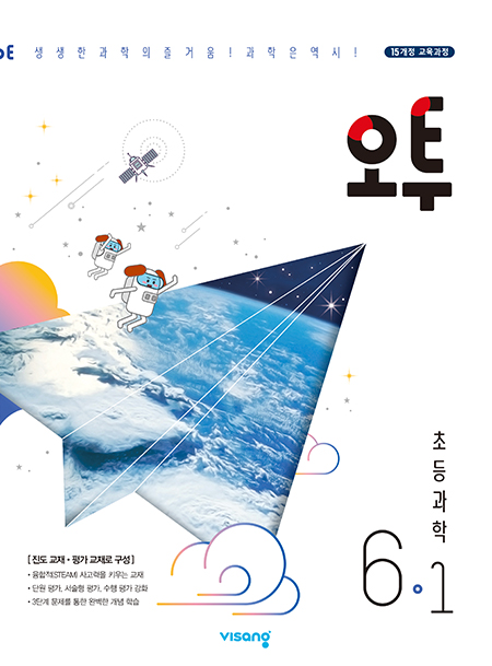 오투 초등과학 6-1