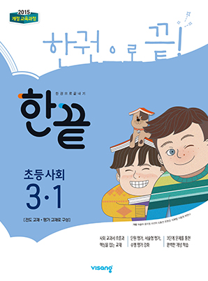 한끝 초등사회 3-1