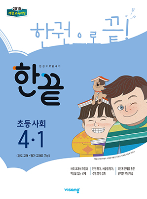 한끝 초등사회 4-1