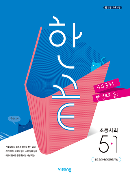 한끝 초등사회 5-1