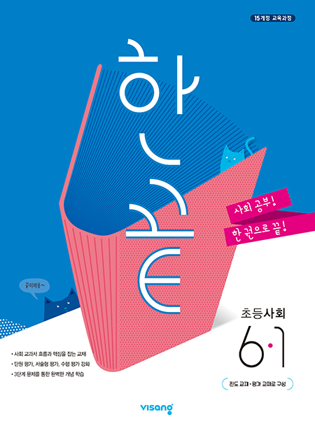 한끝 초등사회 6-1