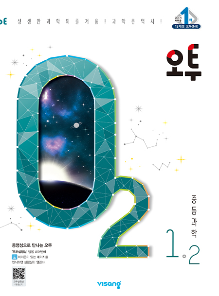 오투 중학과학 1-2
