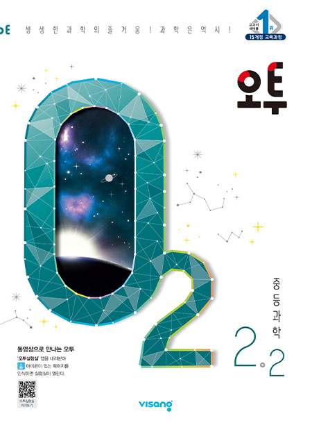 오투 중학과학 2-2