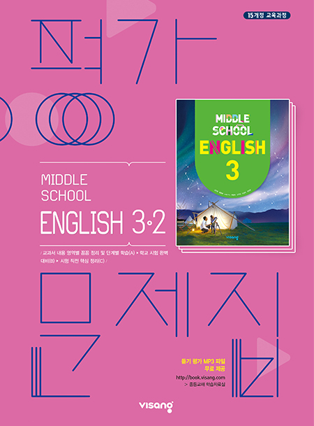 평가문제집 중학영어 3-2