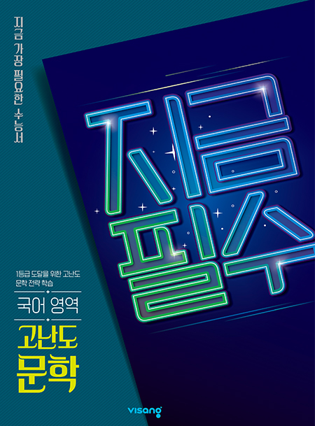 지금필수 국어영역 고난도 문학