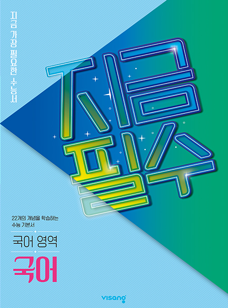 지금필수 국어영역 국어