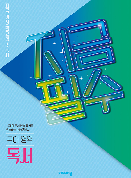 지금필수 국어영역 독서