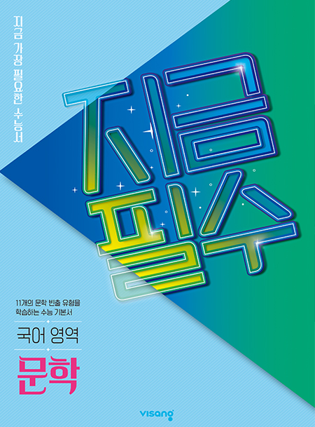 지금필수 국어영역 문학