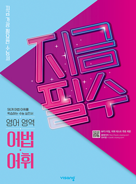 지금필수 영어영역 어법·어휘