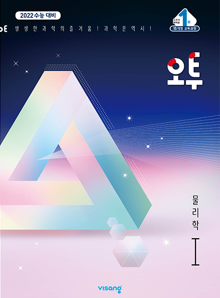 (15개정)오투 과학탐구 물리학Ⅰ