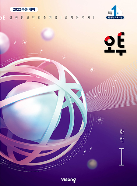 (15개정)오투 과학탐구 화학Ⅰ