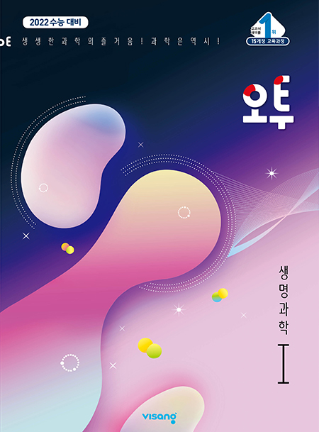 (15개정)오투 과학탐구 생명과학Ⅰ