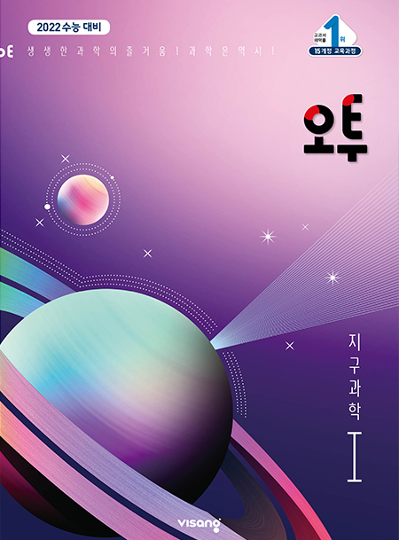 (15개정)오투 과학탐구 지구과학Ⅰ