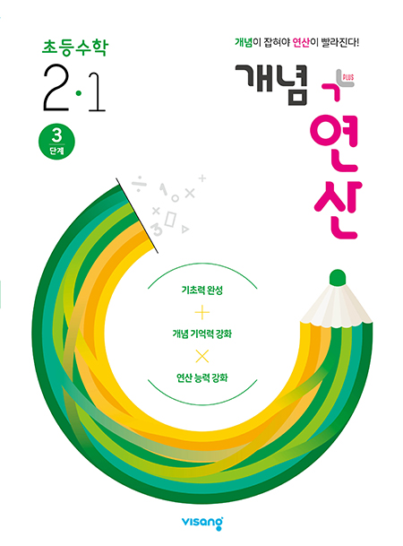 개념플러스연산 초등수학 2-1
