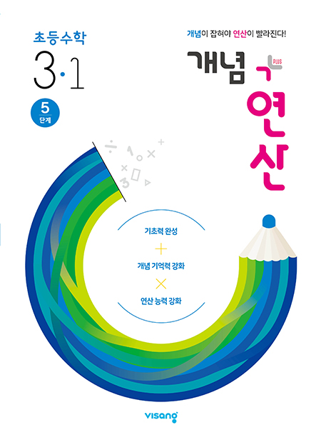 개념플러스연산 초등수학 3-1