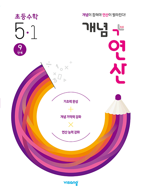 개념플러스연산 초등수학 5-1