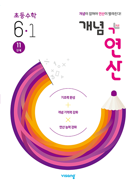 개념플러스연산 초등수학 6-1