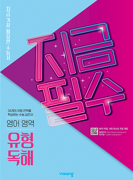 지금필수 영어영역 유형 독해