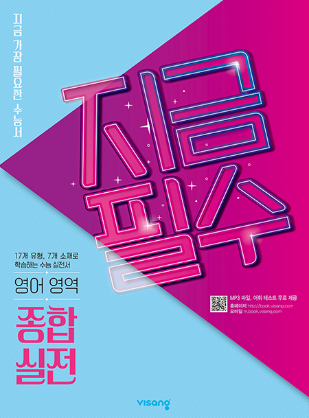 지금필수 영어영역 종합 실전