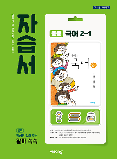 자습서 중학국어 2-1