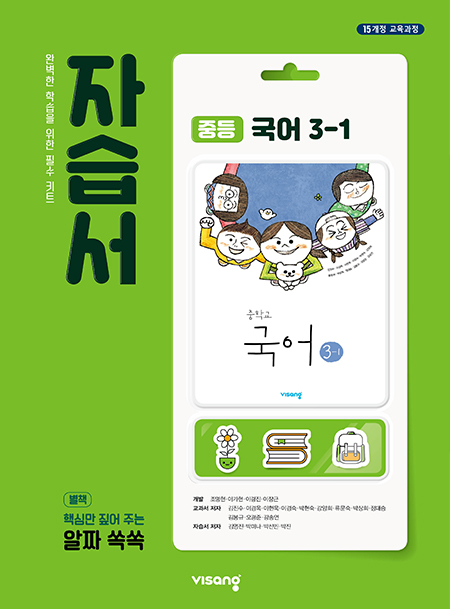 자습서 중학국어 3-1