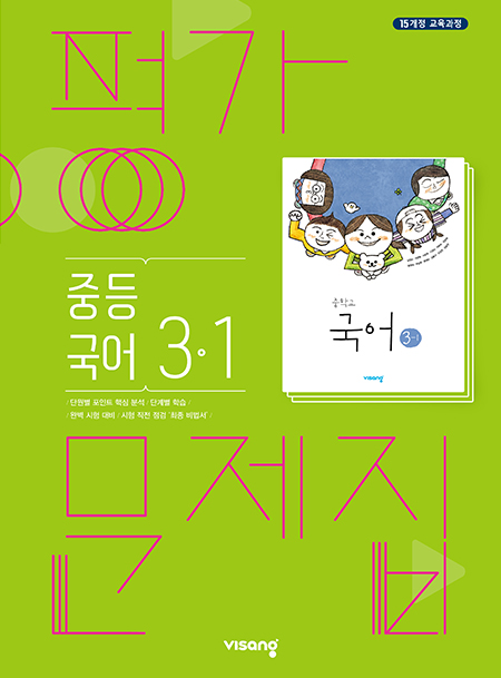 평가문제집 중학국어 3-1