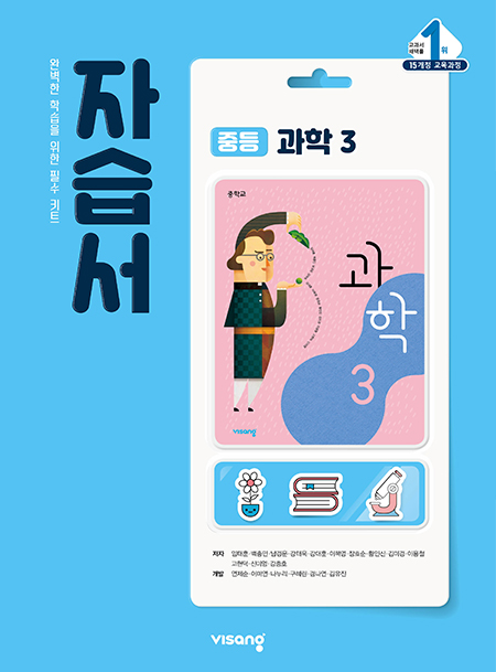 자습서 중학과학 3