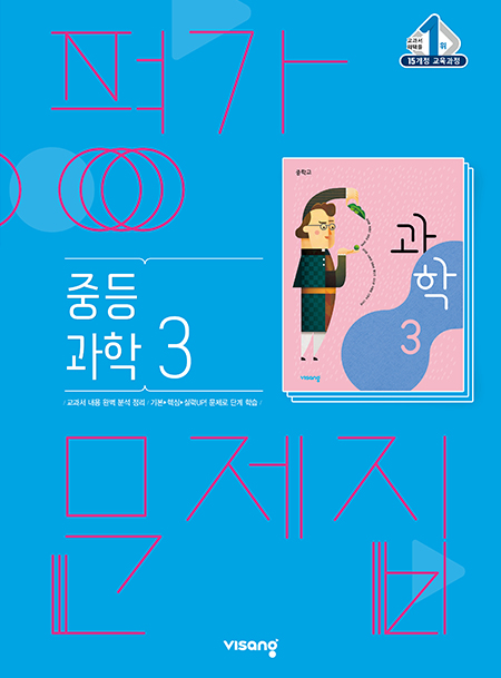 평가문제집 중학과학 3