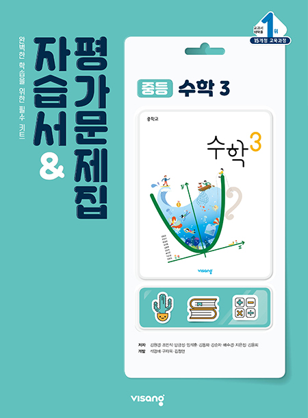 자습서&평가문제집 중학수학 3