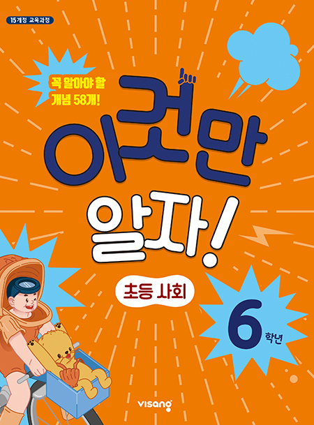 이것만 알자! 초등사회 6