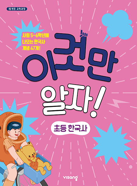 이것만 알자! 초등 한국사