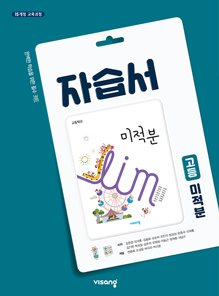 자습서 고등 미적분