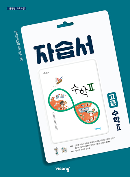 자습서 고등 수학 Ⅱ