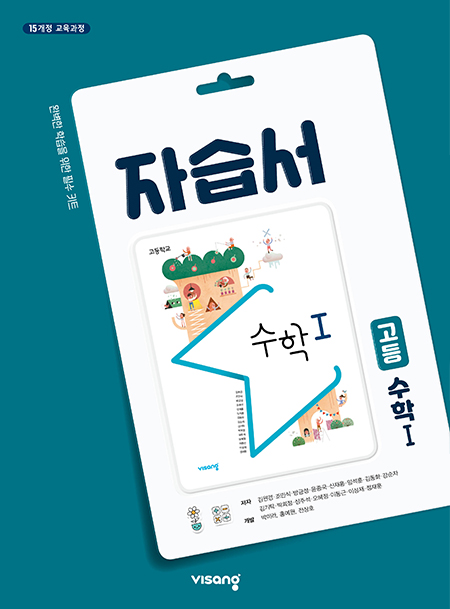 자습서 고등 수학 Ⅰ